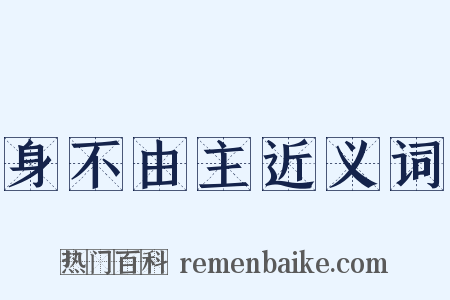 身不由主近义词是什么意思的图片